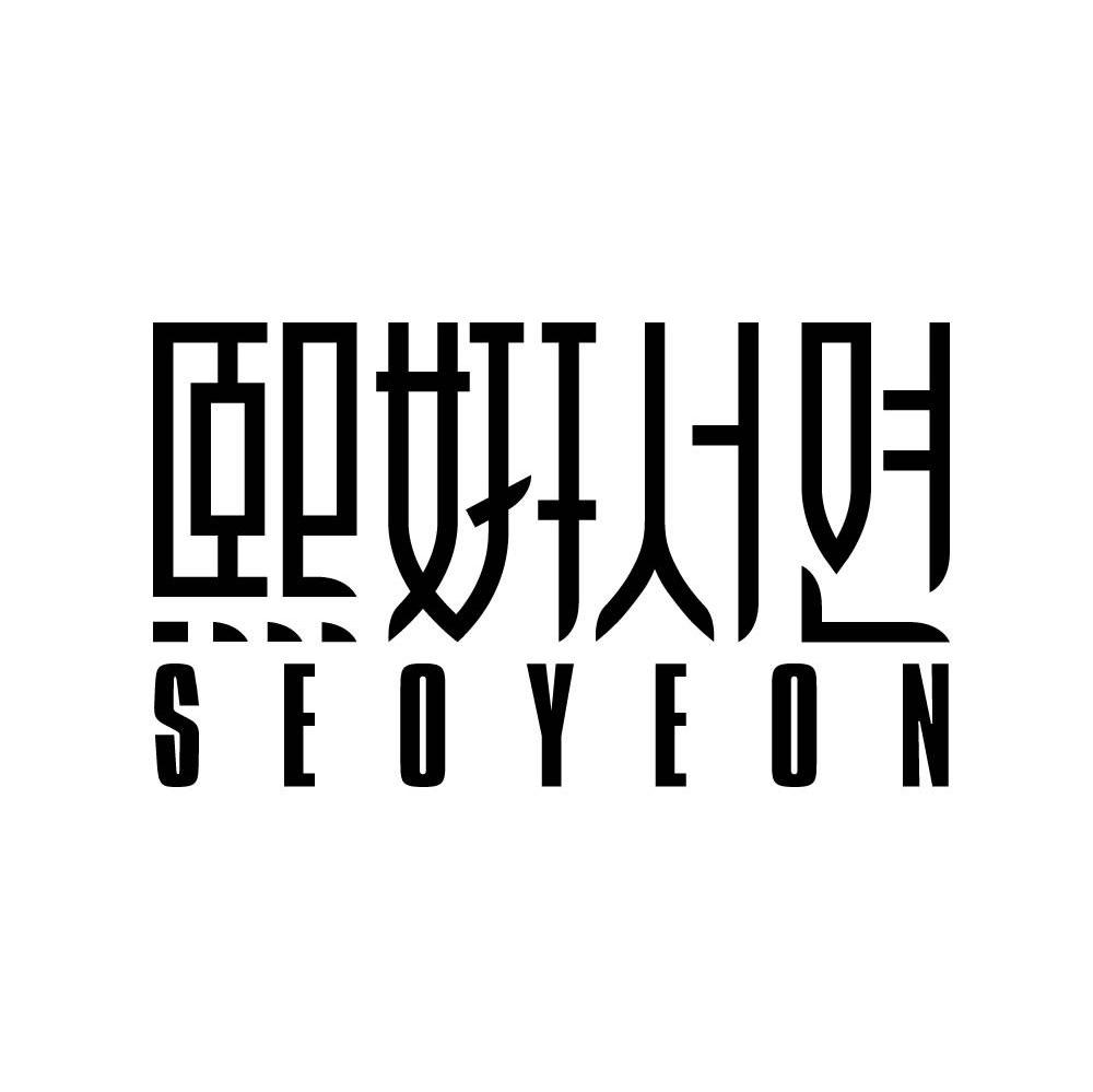 熙妍 SEOYEON