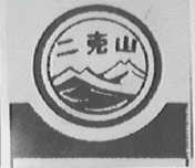 二克山