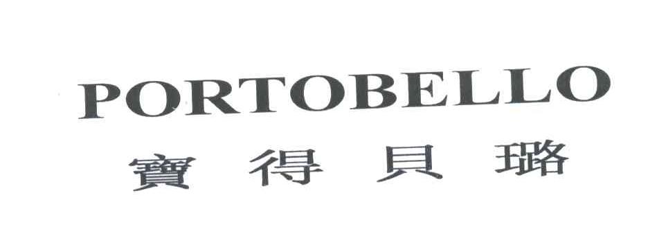 宝得贝璐;PORTOBELLO