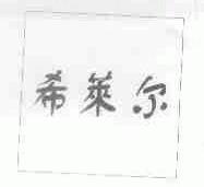 希莱尔