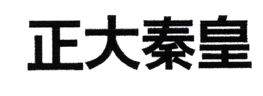 正大秦皇