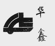 华鑫