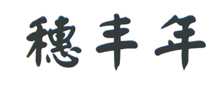 穗丰年