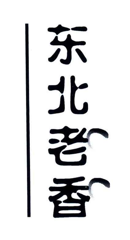 东北老香