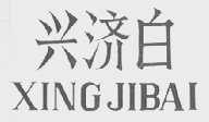 兴济白