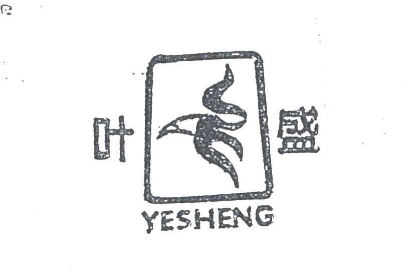 叶盛