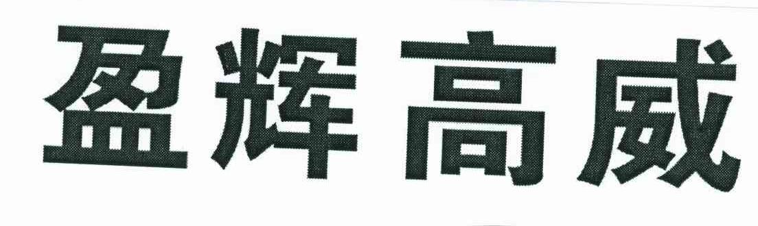 盈辉高威
