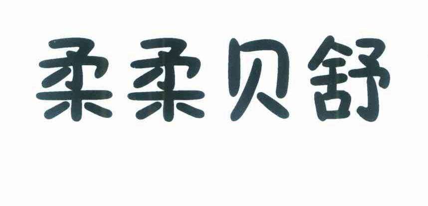 柔柔贝舒