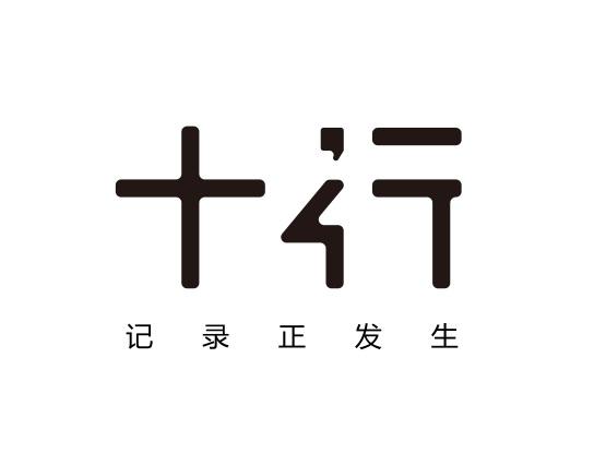 十行 记录正发生