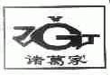诸葛家