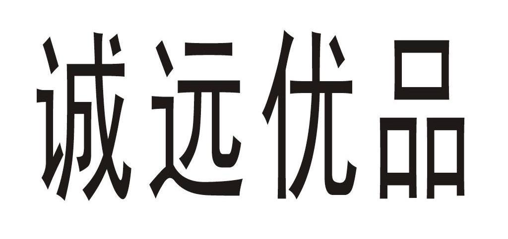 诚远优品