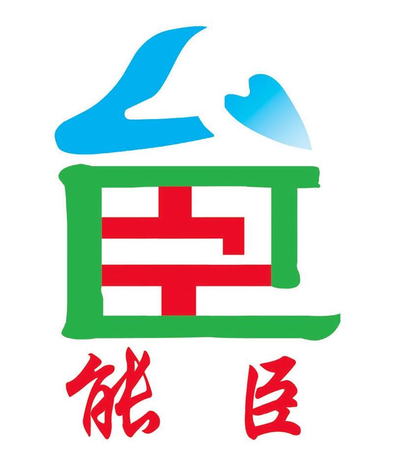能臣
