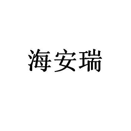 海安瑞
