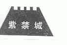 紫禁城