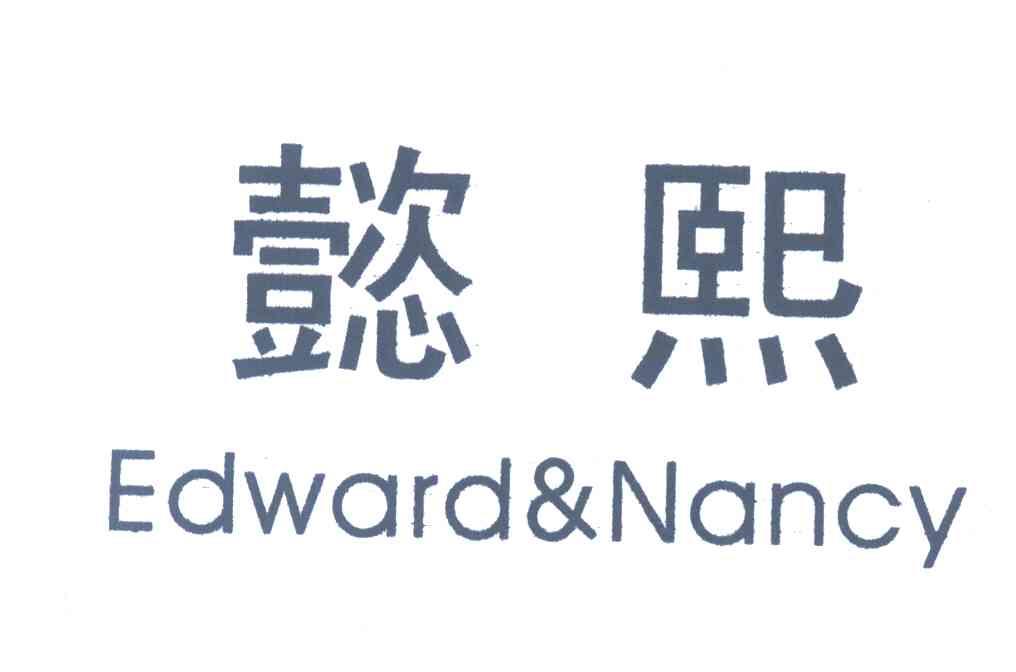 懿熙;EDWARD & NANCY