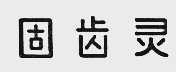固齿灵