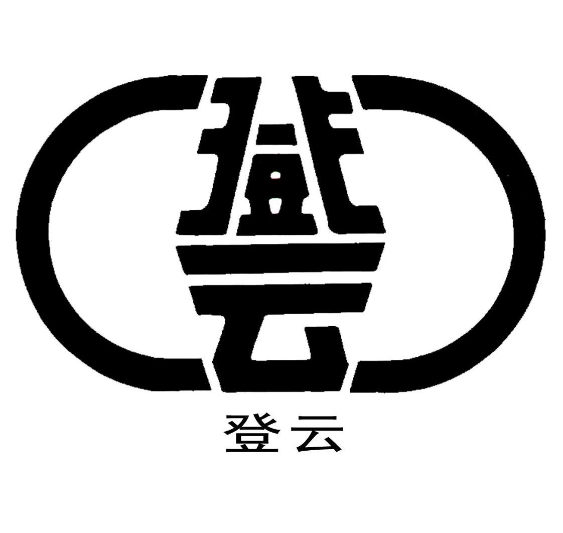 登云