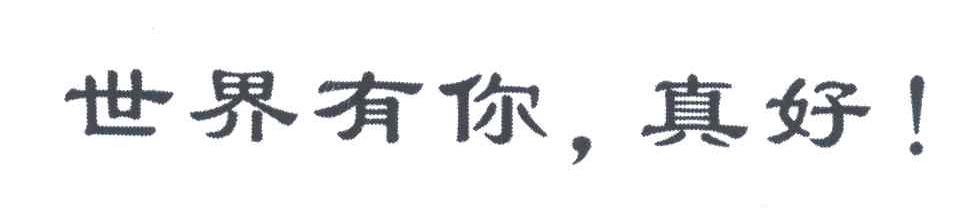 世界有你真好