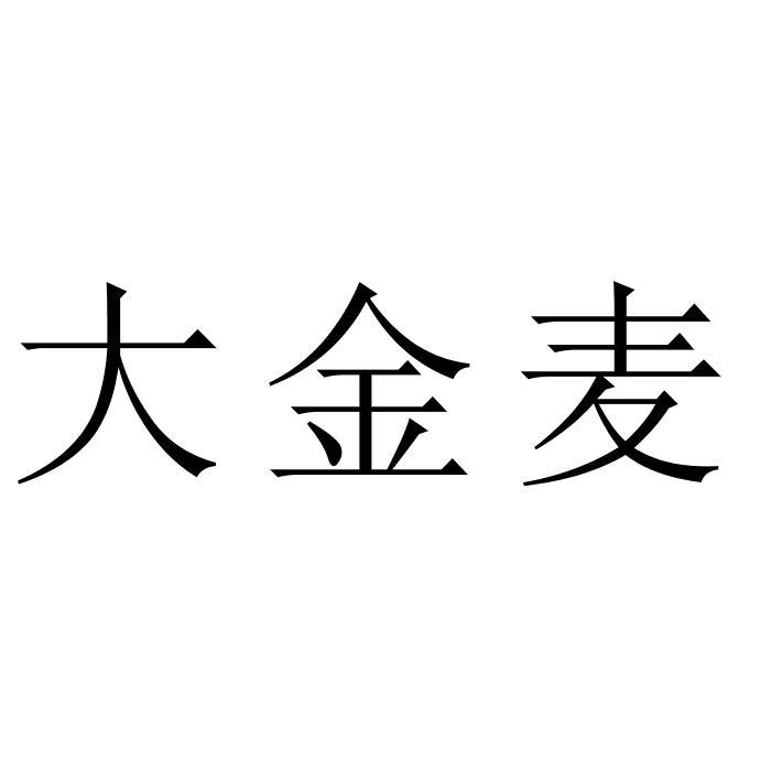 大金麦