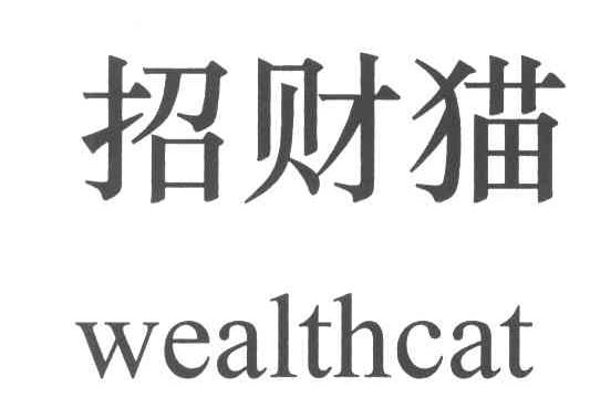 招财猫;WEALTH CAT
