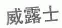 威露士