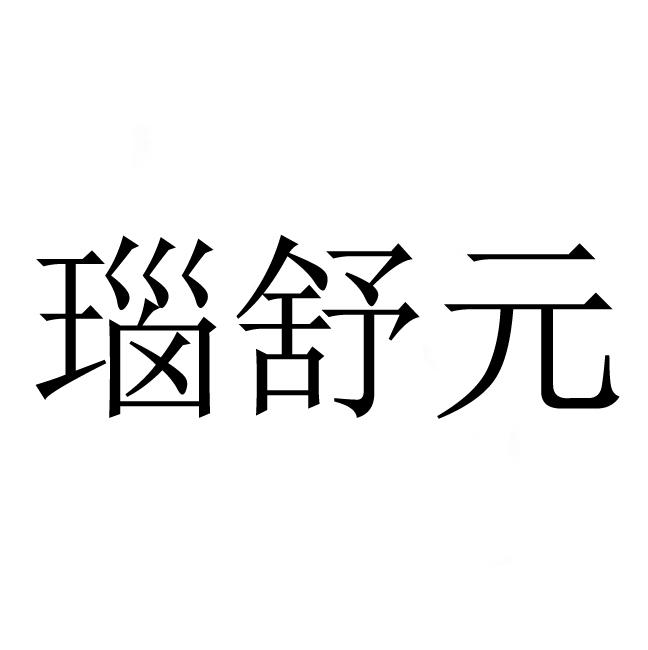 瑙舒元