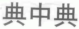 典中典