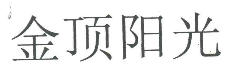 金顶阳光