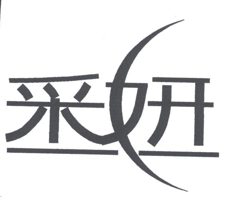 采妍