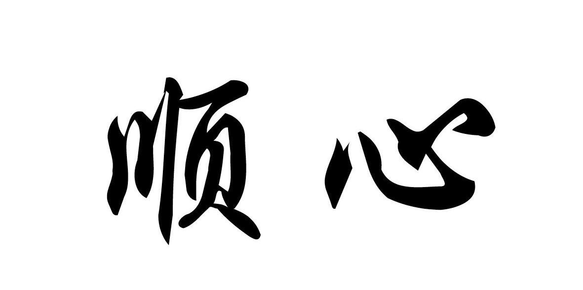 顺心