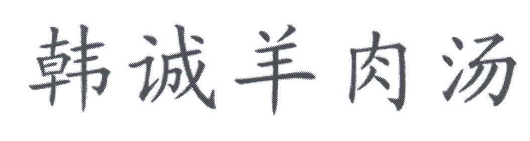 韩诚羊肉汤