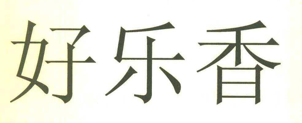 好乐香