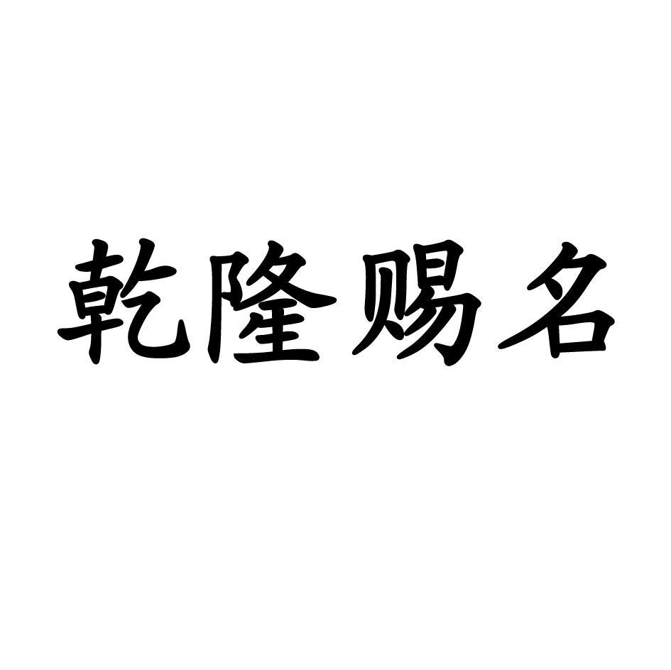 乾隆赐名