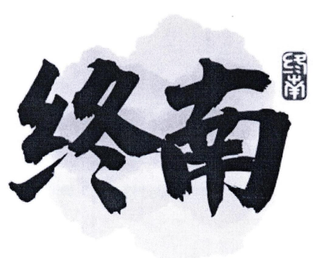 终南