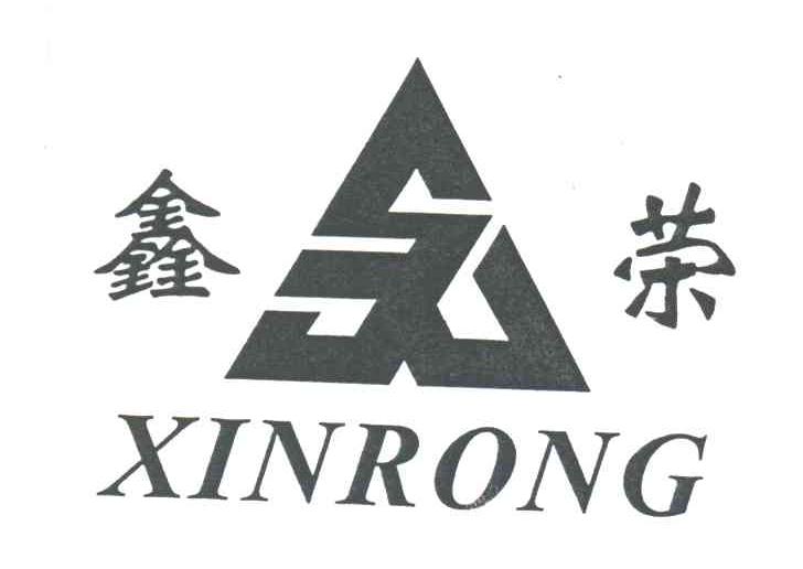 鑫荣