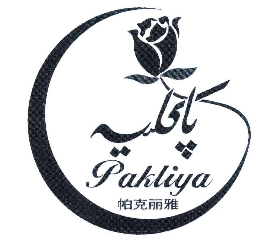 帕克丽雅 PAKLIYA