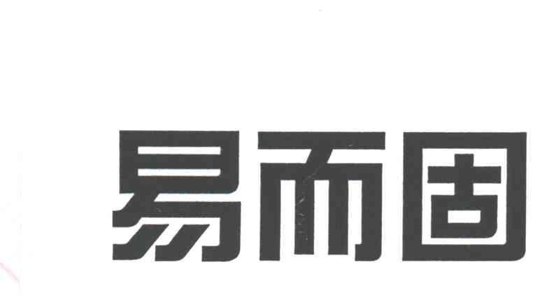 易而固