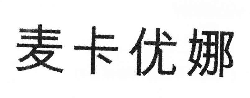 麦卡优娜