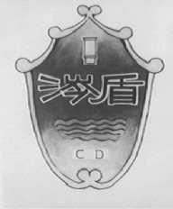 涔盾