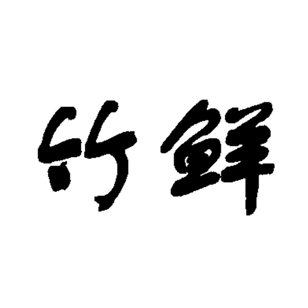 竹鲜