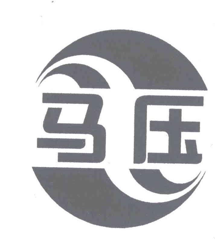 马压