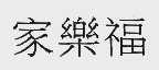 家乐福