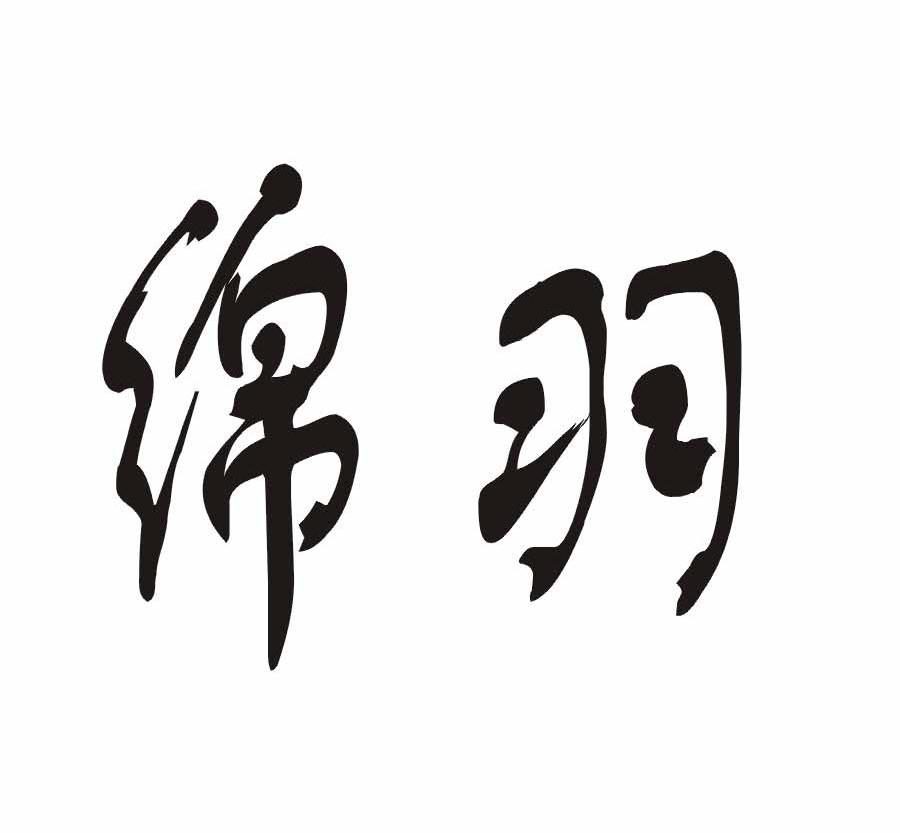 绵羽