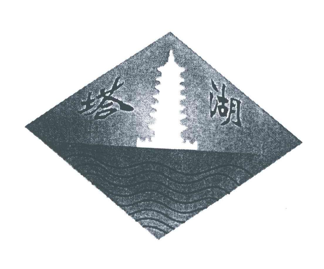 塔湖