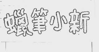 蜡笔小新