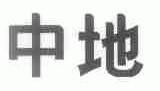 中地