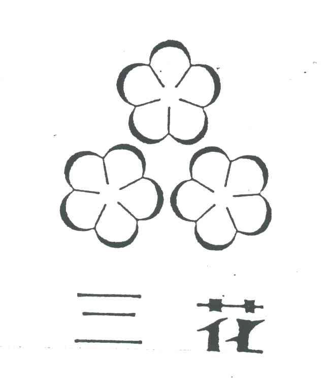 三花