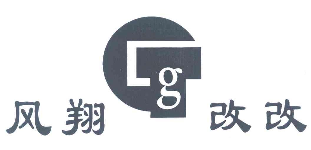 风翔改改;G