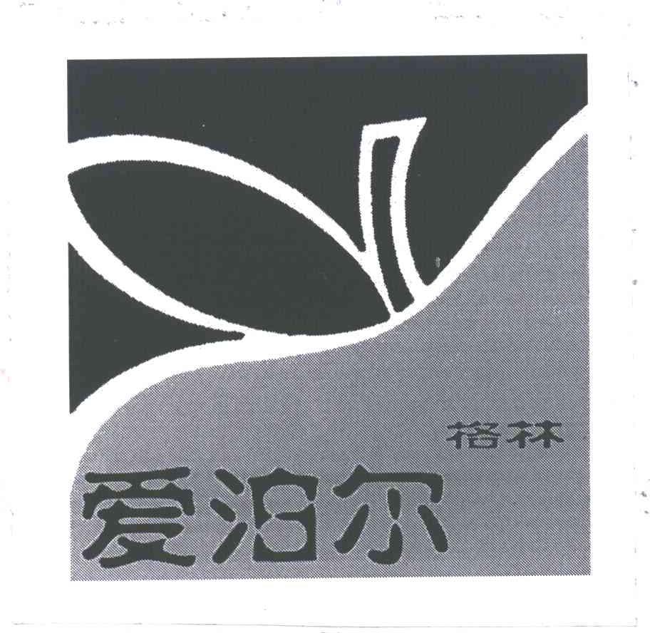 爱泊尔格林