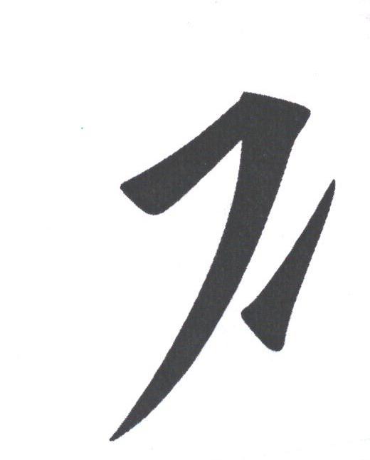 图形